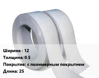Лента 12х0.5 с полимерным покрытием L=25
